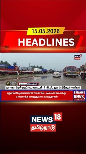 Paddy Procurement | Lorry Queue | நாகை: நெல் மூட்டைகளுடன் 2 கி.மீ. தூரம் நிற்கும் லாரிகள்
