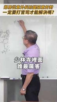 鄰居從意外糾紛變惡意針對，一定要打官司才能解決嗎？#惡鄰#鄰里糾紛#民事訴訟#刑事訴訟#行政訴訟#土地#不動產#陳樹村律師 #法丞律師事務所