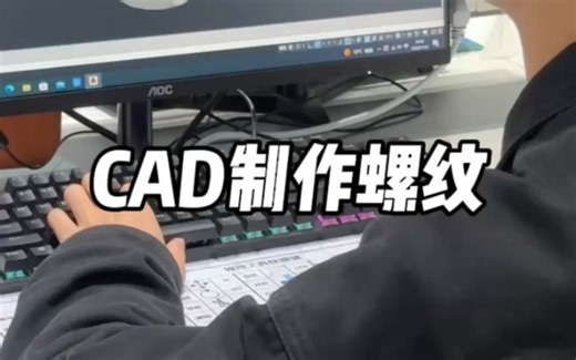 CAD绘制三维螺纹