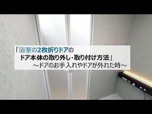 バスルーム 浴室の2枚折りドアのドア本体の取り外し・取り付け方法