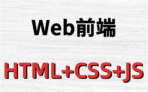 新学期必卷！【HTML CSS JS】比大学课程还详细的Web前端教程，整整150集，学完即可兼职就业！附学习文档PDF，随时都能学_前端开发_WEB入门