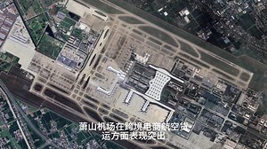 卫星追踪：萧山机场的电商货运密码——两条跑道昼夜不息