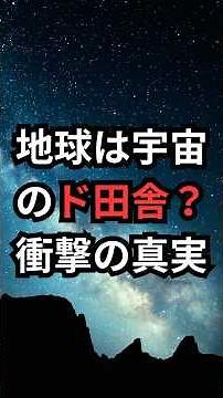 地球は宇宙のド田舎？衝撃の真実 #ラニアケア超銀河団 #宇宙雑学 #豆知識