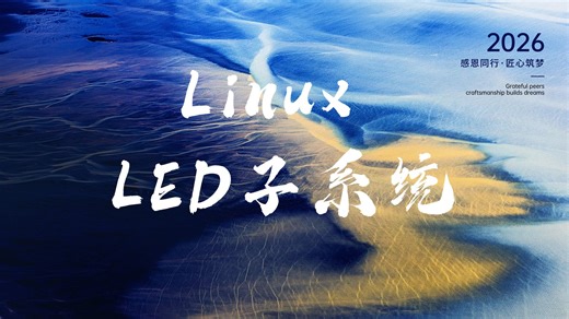 Linux LED子系统 - 全面的架构分析与应用实践