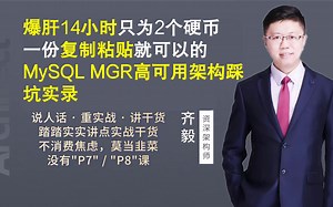 【IT老齐105】爆肝14小时只为2个硬币，一份复制粘贴就可以的，MySQL MGR高可用架构踩坑实录_哔哩哔哩_bilibili
