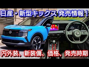 【新型キックス】フルモデルチェンジへ！内外装、グレード構成、新装備、価格、発売時期を紹介！日産 次世代e-power