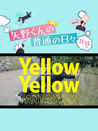 映画『矢野くんの普通の日々』主題歌「Yellow Yellow」発表