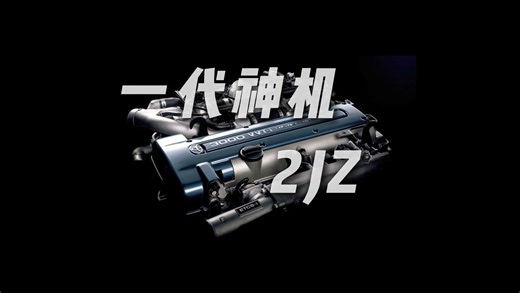 一代神机2JZ为何如此受欢迎？它到底厉害在哪里?