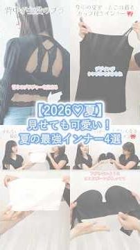 【2026夏】夏の最強インナー♡#夏コーデ #着こなし #2026ss
