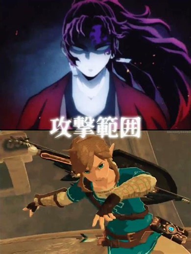 【自作】継国よりいちvsリンク #強さ比べ #鬼滅の刃 #ゼルダの伝説