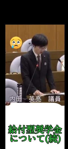 【大学進学時、現状で公平性があるか？】 給付型の奨学金を導入することは、やる気と可能性あるにも関わらず自分ではどうにもできない家庭の経済的事情によって、未来ある若者が大学等への進学を諦めなくて済むようになるのではないか、そのために必要ではないか、という思いで提案しています。 令和7年第4回定例会の一般質問の中の一部です。 #提案 #本庄 #本庄市 #本庄市議会議員 #うちだえいすけ