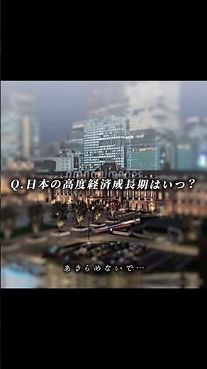 Q.日本の高度経済成長期はいつ？#地理系を終わらせない #地理系 #地理系はエンタメ #地理系を救おう #地理系全盛期へ #地理系みんなで団結しよう