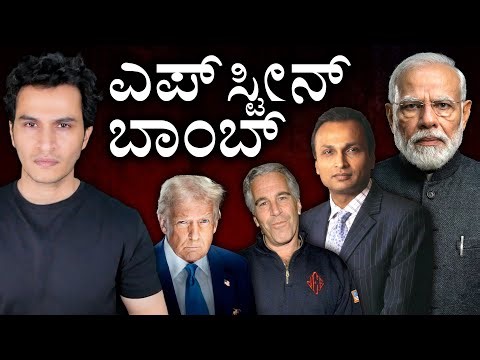 ಮೋದಿ, ಅಂಬಾನಿ ಏನ್ ಮಾಡಿದ್ರು? | Epstein Files India, Modi | Masth Magaa | Amar Prasad
