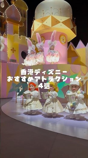【香港ディズニー🇭🇰】香港ディズニーで乗ったおすすめアトラクションを4つご紹介します！#香港 #香港ディズニーランド #hongkong #旅行 #海外旅行 #ディズニーランド