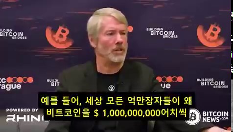 세일러가 2020년에 느낀 그 공포 "누군가 알아차리기 전에 먼저 사야 한다" 는 지금 이 순간에도 유효함. 억만장자들이 아직 10억 달러씩 안 샀다는 건, 아직 기회가 남아있다는 뜻임.1. 세일러가 2020년에 목격한 것2020년 세일러가 비트코인을 처음 이해한 순간 든 생각은 "누군가 알아차리면 10배 오를 테니 먼저 사야 한다"는 본능적 공포였음. 당시 마이크로스트래티지 주가는 100달러대, 비트코인은 1만 달러 초반. 그가 틀렸다는 사람들이 넘쳐났음. 결과는 알다시피임. 비트코인을 머릿속에 제대로 집어넣은 사람이라면 누구든 같은 반응이 나올 수밖에 없다고 그는 말함. 이건 개인의 확신이 아니라 희소성 수학이 인간에게 주는 필연적 반응임.2. 억만장자 대량 매수 시나리오와의 직접 비교.현재 전 세계 억만장자는 약 3,300명, 총 자산 규모는 15조 달러 수준임. 이들이 각각 10억 달러씩 비트코인을 산다고 가정하면 총 3.3조 달러의 수요가 발생함. 비트코인 현재 시가총액의 