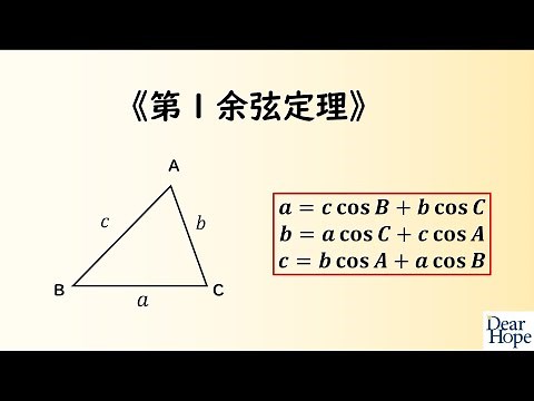 高校数学テクニック集 #001 《数学ⅠA・三角比》「第１余弦定理と第２余弦定理」 大学受験対策 学習塾 Dear Hope ディアホープ