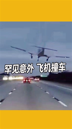 马来西亚东方日报 on Instagram: "【罕见意外 飞机撞车】 美国佛罗里达州一架小型飞机因引擎故障，于当地时间周一（8日）下午在州际公路上紧急迫降时，撞上一辆轿车，导致轿车司机受轻伤，机上两人则安然无恙。当局将这起发生在繁忙路段的事故描述为“罕见”。 #东方日报 #florida #plane"