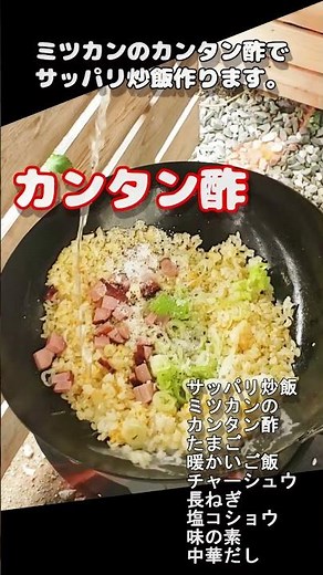 ミツカンのカンタン酢でサッパリ炒飯作ります。