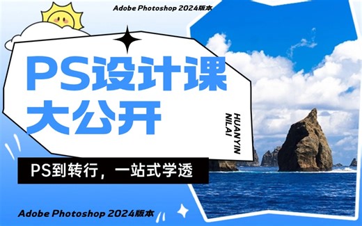 【Photoshop零基础】2024实用版：100集从零开始的系统教程！让你少走99%的弯路，逼自己一把，从0基础小白到领先所有人！