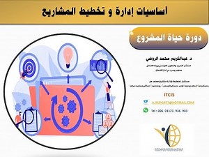 أساسيات إدارة و تخطيط المشاريع اللقاء الثالث دورة حياة المشروع