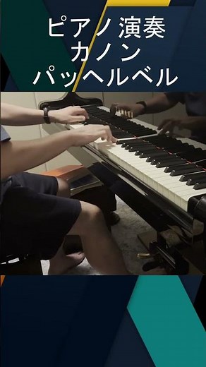 【ピアノ演奏Shorts】カノン/パッヘルベル #ピアノ #ピアノ演奏