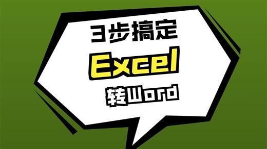 3步搞定Excel和图片写入Word模板 批量生成文档
