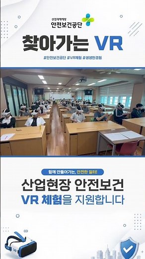 2026 안전보건공단 찾아가는 VR #안전교육 #산업안전교육
