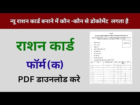ration card PDF form download kaise kare /राशन कार्ड फॉर्म कैसे भरे/ration card documents required