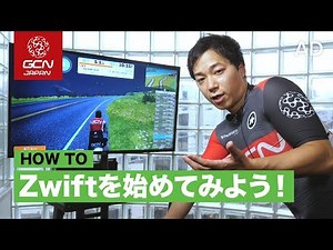 Zwiftを始めてみよう！機材や機能を徹底紹介！
