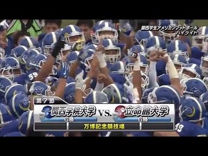 関西学生アメリカンフットボールハイライト2016年秋Div.1 第7節