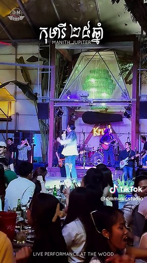 • កុមារី ២៥ឆ្នាំ - Manith Jupiter | Live Performance At The WOOD • ❤️‍🔥 • INTRUMENT & SOUND by D&M Music Studio •🥁 • BAND : WE ARE ONE Team BY D&M MUSIC STUDIO •🔥 • THANKS IDOL MANITH FOR ALWAYS TRUSTING AND CHOOSING IN US •🙏🏻 #fyp #foryopage #foreyoupage #song #cambodia #cambodia🇰🇭 #manithjupiter #manith #davidxdrum #song