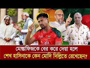 মোস্তাফিজকে বের করে দেয়া হলে শেখ হাসিনাকে কেন মোদি দিল্লিতে রেখেছেন? Mostofa Feroz I Voice Bangla