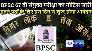 14 reactions | BPSC 67th Notification 2021: परीक्षा का नोटिस जारी, 155 पदों के लिए इस दिन से शुरू होगा आवेदन । | News4Nation | Facebook