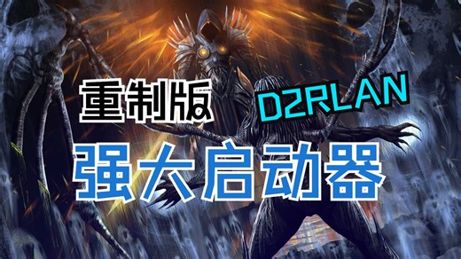 国外一款强大的暗黑2重制版启动器D2RLAN/D2RHUD介绍与速成教程