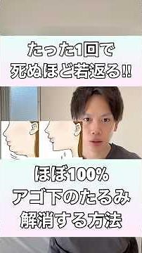【たった1回で死ぬほど若返る！】ほぼ100%アゴ下のたるみを解消するエクササイズ！#顎下のたるみ #二重顎 #顔のたるみ #二重アゴ
