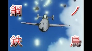 鋼鉄ノ鳥　【ＭＡＤ】ザ・コクピット音速雷撃隊
