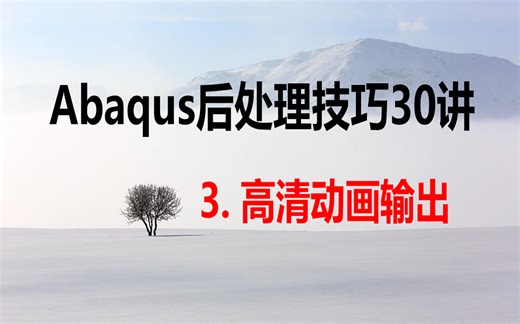 Abaqus高清动画输出设置（Abaqus后处理技巧30讲，完整版在技术邻购买）