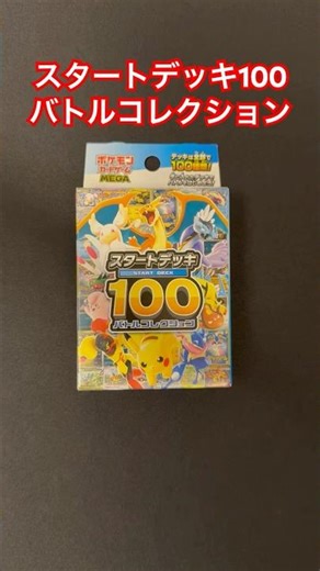 本日発売🔥スタートデッキ100バトルコレクション‼️101番を引きたい🤤 #pokemon #pokemoncards #pokemontcg