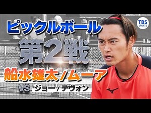 【第2戦】ソフテニ・船水雄太のアメリカ・ピックルボール挑戦　USA・PPAツアー＠アリゾナ州フェニックス（2024／2／24）