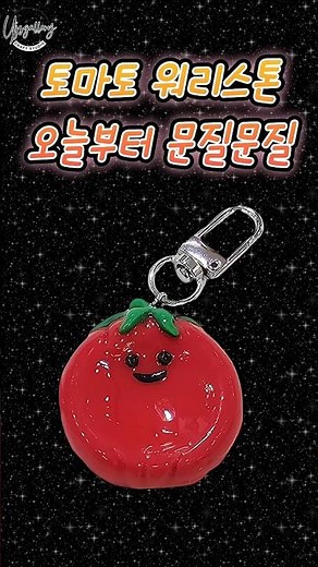 마음이 몽글몽글 🍅 문질문질 토마토 워리스톤 만들기 #워리스톤 #핸드메이드 #키링 #ClayArt