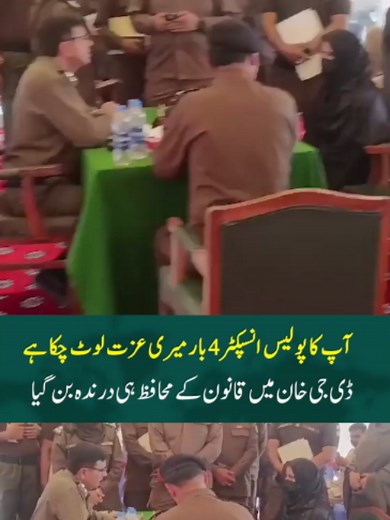 DG Khan Officer Faces Misconduct Allegations After Woman’s Statement #DGKhan #PunjabPolice #PakistanNews #BreakingNews #PoliceInvestigation #JusticeForVictim #CrimeNews #ViralNews #Investigation #PoliceCase #AbuseOfPower #SouthPunjab #NewsUpdate #LatestNews #CrimeReport #PakistanUpdates#DGKhan #PunjabPolice #PakistanNews #BreakingNews #PoliceInvestigation #JusticeForVictim #CrimeNews #ViralNews #Investigation #PoliceCase #AbuseOfPower #SouthPunjab #NewsUpdate #LatestNews #CrimeReport #PakistanUp