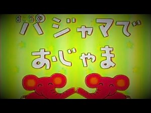 【おかあさんといっしょ】ヤバい視聴者が応募してきたパジャマでおじゃま伝説の神回wwwwww