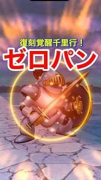 【ドラクエウォーク】ゼロパン！復刻覚醒千里行！最速周回方法？