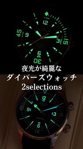 夜光が綺麗なダイバーズウォッチ2選 #shorts