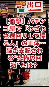 [Shocking] The truth behind those who "take a detour home from pachinko parlors"... What is the "...
