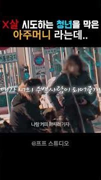 X살 하려는 청년을 막은 아주머니 라는데 #감동 #실화 #감동영상 #아주머니 #착한사람 #눈물주의