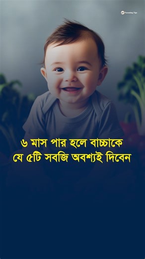 431K views · 5.7K reactions | ৬ মাস পার হলে বাচ্চাকে য ৫টি সবজি অবশ্যই দিবেন #babyfood #vegitables #babynutrition | Parenting Tips | Facebook