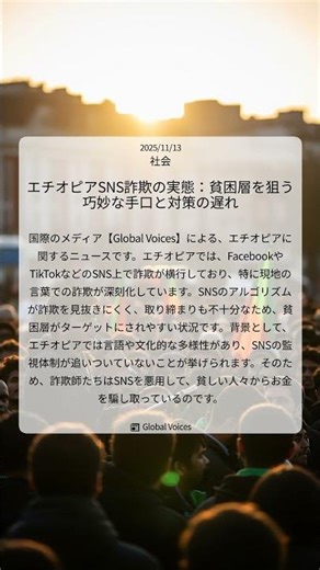 エチオピアSNS詐欺の実態：貧困層を狙う巧妙な手口と対策の遅れ｜Global Voices｜2025/11/13｜社会