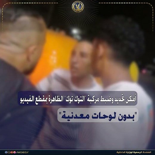 كشف ملابسات مقطع فيديو تضمن تضررالقائمة على النشرمن قائد "توك توك" لقيامه بالتعدى بالسب والضرب عليها