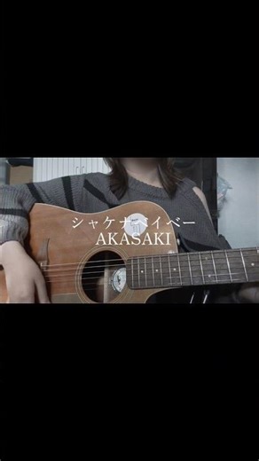【17歳が歌う】シャケナベイベー/AKASAKI#シャケナベイベー#AKASAKI#マリッジトキシン#cover#弾き語り#歌ってみた